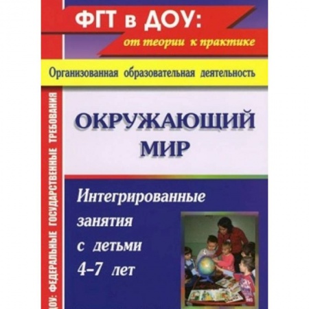 Книги, книга Окружающий мир: интегрированные занятия с детьми 4-7 лет