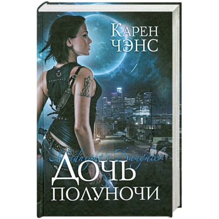 Книги, книга Дочь полуночи