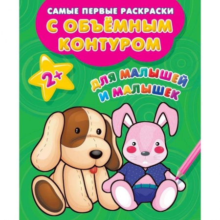 Досуг, творчество и кулинария, книга Для малышей и малышек