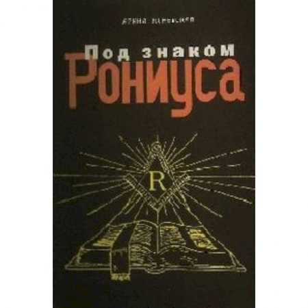 Книги, книга Под знаком Рониуса
