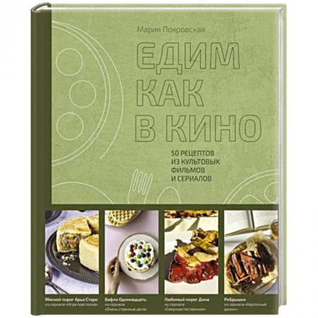 Блюда на каждый день, книга Едим как в кино. 50 рецептов из культовых фильмов и сериалов