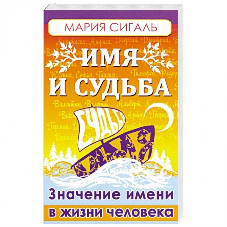Практическая эзотерика, книга Имя и судьба. Значение имени в жизни человека