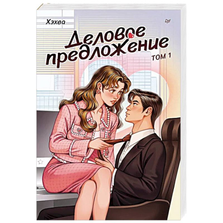 Классика, современная литература, книга Деловое предложение. Том 1
