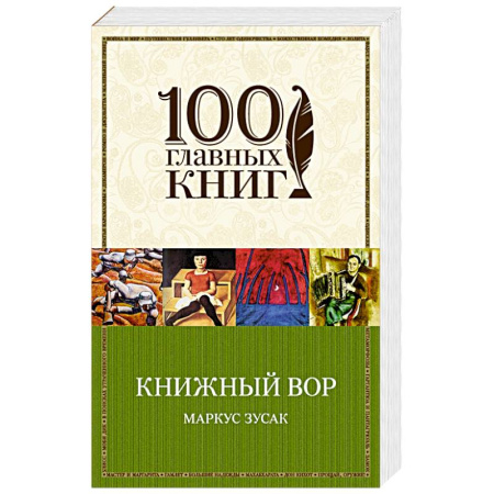 Книги, книга Книжный вор