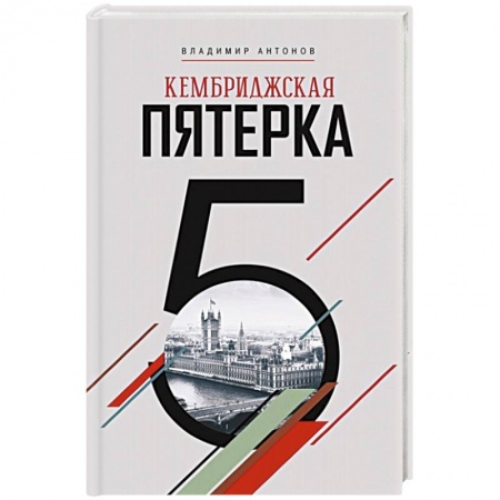 Военное дело. Оружие. Спецслужбы, книга Кембриджская пятерка