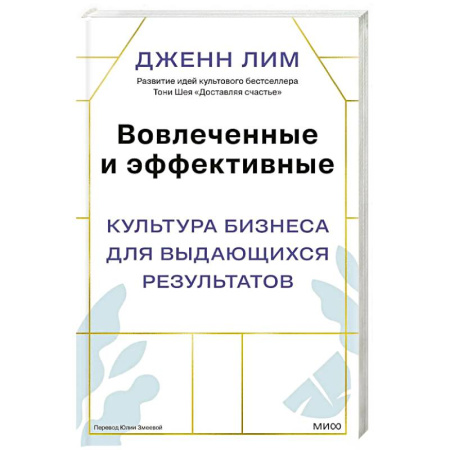 Деловая литература. Право. Психология, книга Вовлеченные и эффективные. Культура бизнеса для выдающихся результатов