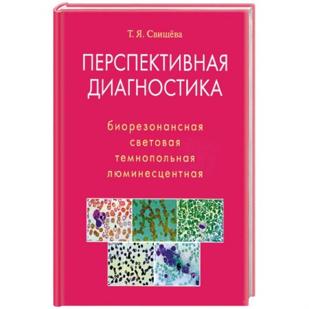 Книги, книга Перспективная диагностика. Биорезонансная, световая и др.
