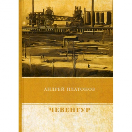 Классика, современная литература, книга Чевенгур