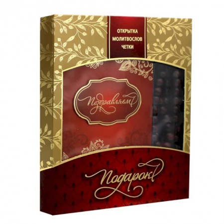 Христианство, книга Подарок! Подарочный набор с четками (четки, открытка, молитвослов)