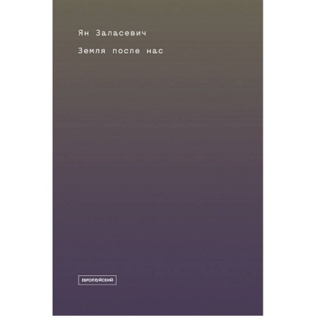 Естественные науки, книга Земля после нас. Что расскажут камни о наследии человека?