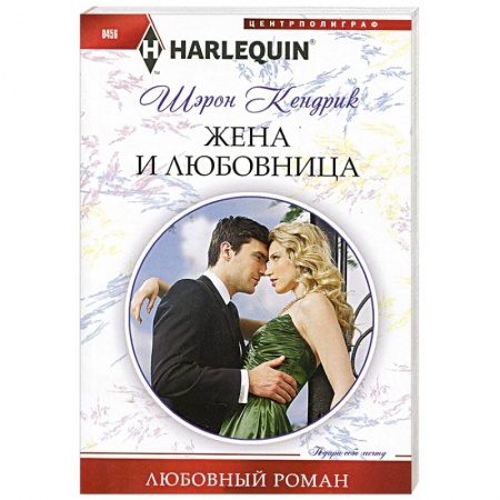 Книги, книга Жена и любовница