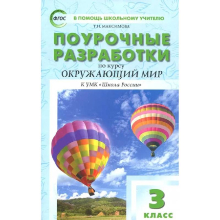 Школьникам и абитуриентам, книга Окружающий мир. 3 класс. Поурочные разработки к УМК А.А. Плешакова. Пособие для учителя. ФГОС