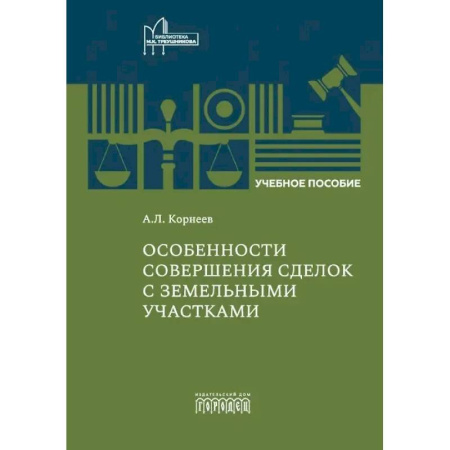Общественные и гуманитарные науки, книга Особенности совершения сделок с земельными участками: Учебное пособие