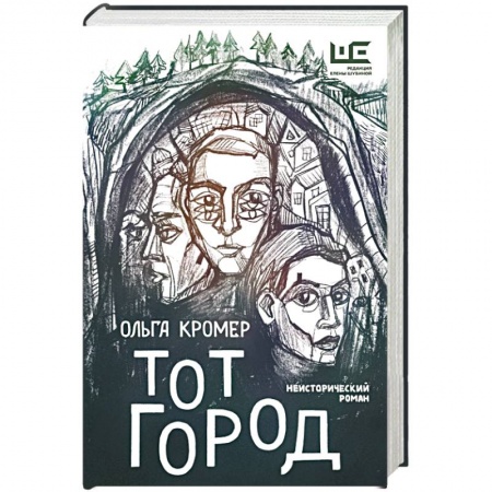 Классика, современная литература, книга Тот Город
