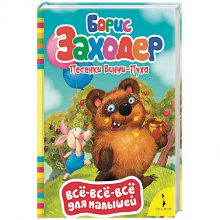 Книги для самых маленьких (0-3 года), книга Песенки Винни-Пуха