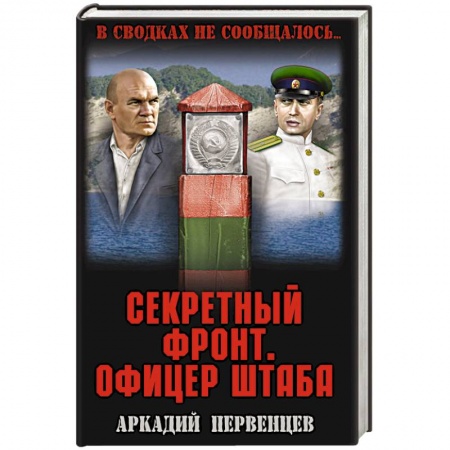 Книги, книга Секретный фронт. Офицер штаба. Книга 2