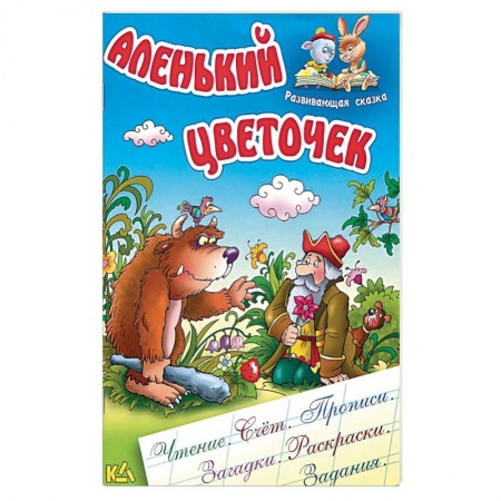 Книги, книга Аленький цветочек