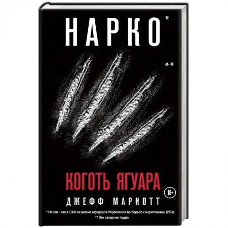 Книги, книга Нарко. Коготь ягуара