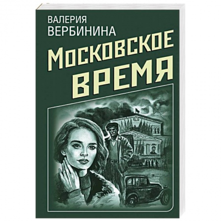 Детективы, триллеры, книга Московское время