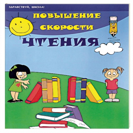 Книги, книга Повышение скорости чтения
