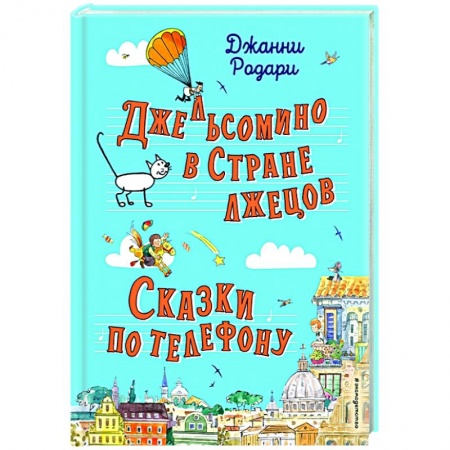 Проза для детей, книга Джельсомино в Стране лжецов. Сказки по телефону (ил. Р. Вердини, А. Крысова)