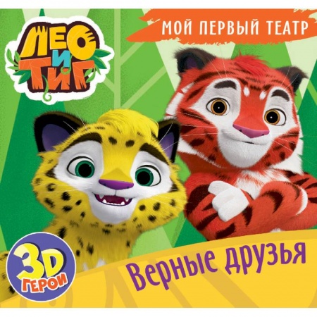 Книги для самых маленьких (0-3 года), книга Мой первый театр. Лео и Тиг. Верные друзья