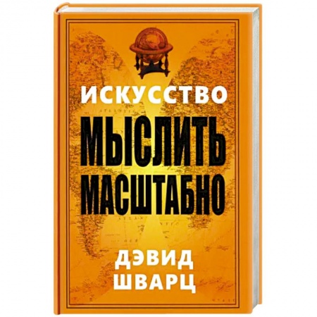 Достижение успеха в жизни, книга Искусство мыслить масштабно