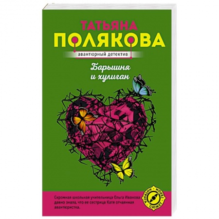 Детективы, триллеры, книга Барышня и хулиган