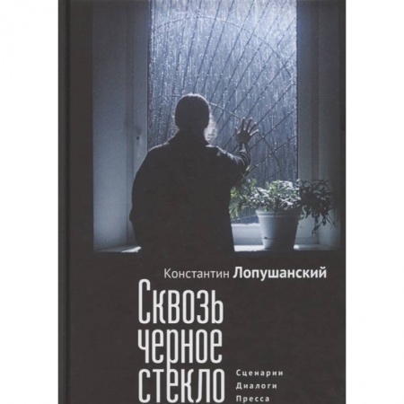 Книги, книга Сквозь черное стекло.Сценарии.Диалоги.Пресса