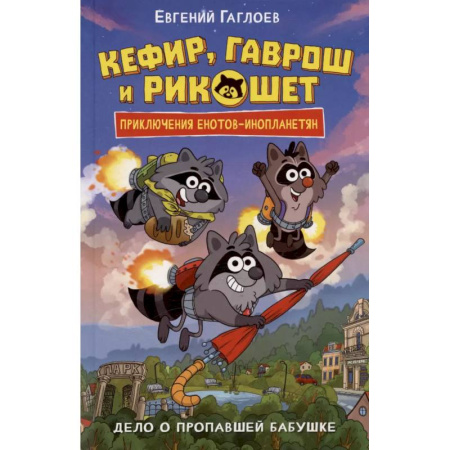 Проза для детей, книга Дело о пропавшей бабушке