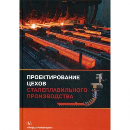 Технические науки. Транспорт, книга Проектирование цехов сталеплавильного производства