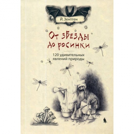 Познавательная литература, книга От звезды до росинки