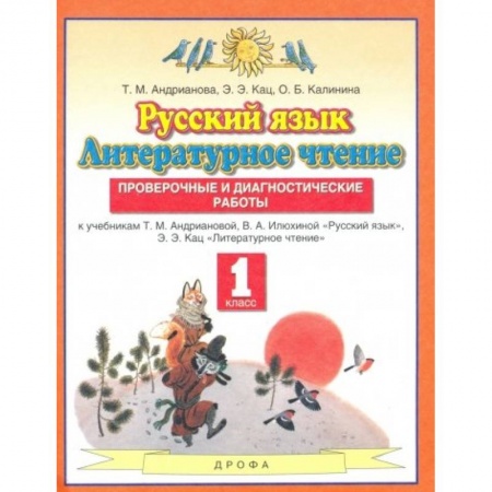 Школьникам и абитуриентам, книга Русский язык. Литературное чтение. 1 класс. Проверочные и диагностические работы
