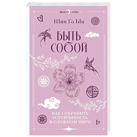 Общественные и гуманитарные науки, книга Быть собой. Как сохранить устойчивость в сложном мире