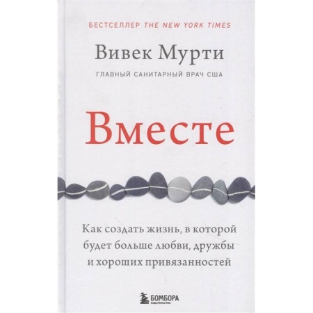 Общественные и гуманитарные науки, книга Вместе. Как создать жизнь, в которой будет больше любви, дружбы и хороших привязанностей