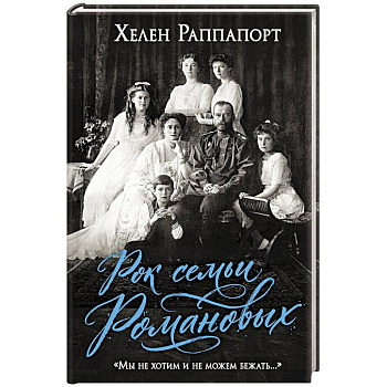 Рок семьи Романовых. 'Мы не хотим и не можем бежать...'