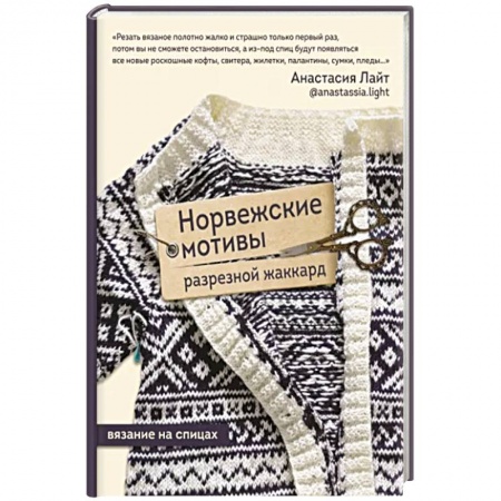 Рукоделие. Творчество, книга Норвежские мотивы. Разрезной жаккард. Вязание на спицах