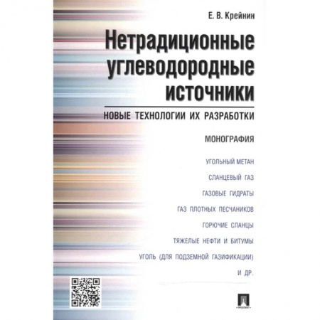 Технические науки. Транспорт, книга Нетрадиционные углеводородные источники:новые технологии и их разработки.Монография