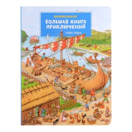 Книги, книга Большая книга приключений