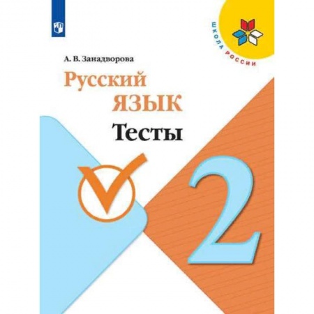 Школьникам и абитуриентам, книга Русский язык. 2 класс. Тесты. ФГОС