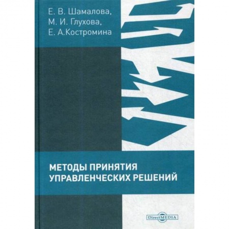 Менеджмент, книга Методы принятия управленческих решений (сборник тестов и практических заданий)
