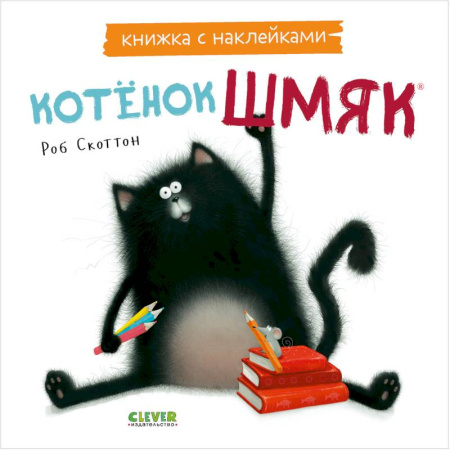 Сказки, книга Котенок Шмяк. Книжка с наклейками