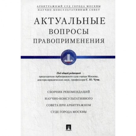 Общественные и гуманитарные науки, книга Актуальные вопросы правоприменения. Сборник рекомендаций Научно-консультативного совета при Арбитражном суде города Москвы