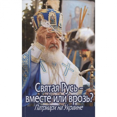 Книги, книга Святая Русь - вместе или врозь? Патриарх Кирилл на Украине..