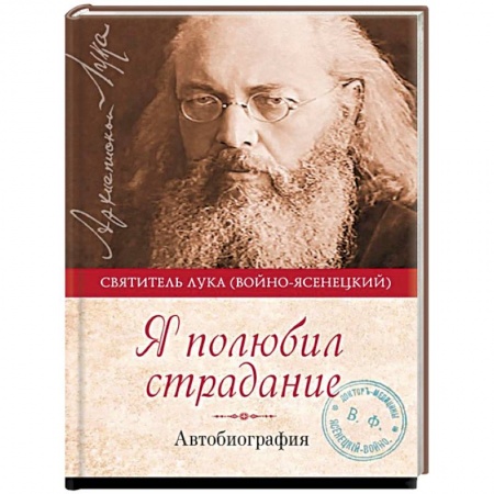 Православие, книга Я полюбил страдание. Автобиография