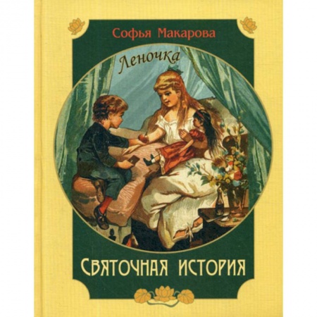 Классика, современная литература, книга Святочная история. Леночка