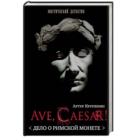 Книги, книга Ave, Caesar! Дело о римской монете
