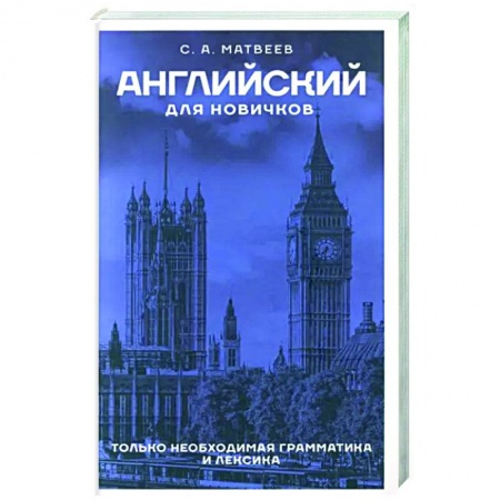Детям. Школьникам. Студентам, книга Английский для новичков