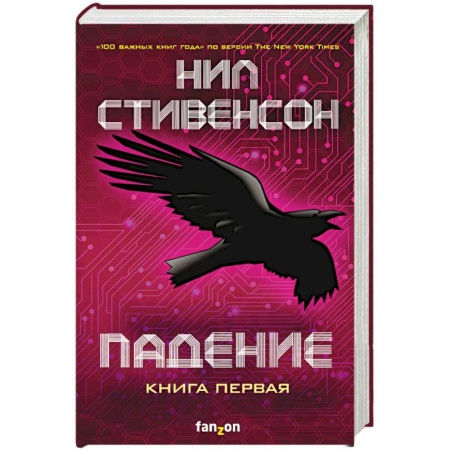 Фантастика, фэнтези, книга Падение, или Додж в Аду. Книга первая