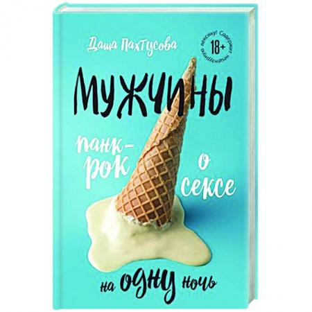 Классика, современная литература, книга Мужчины. Панк-рок о сексе на одну ночь